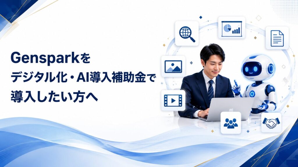 Gensparkをデジタル化・AI導入補助金で導入したい方へ