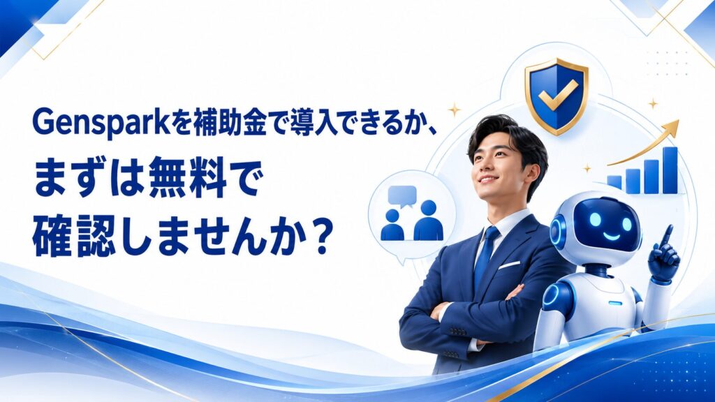 Gensparkを補助金で導入できるか、まずは無料で確認しませんか？