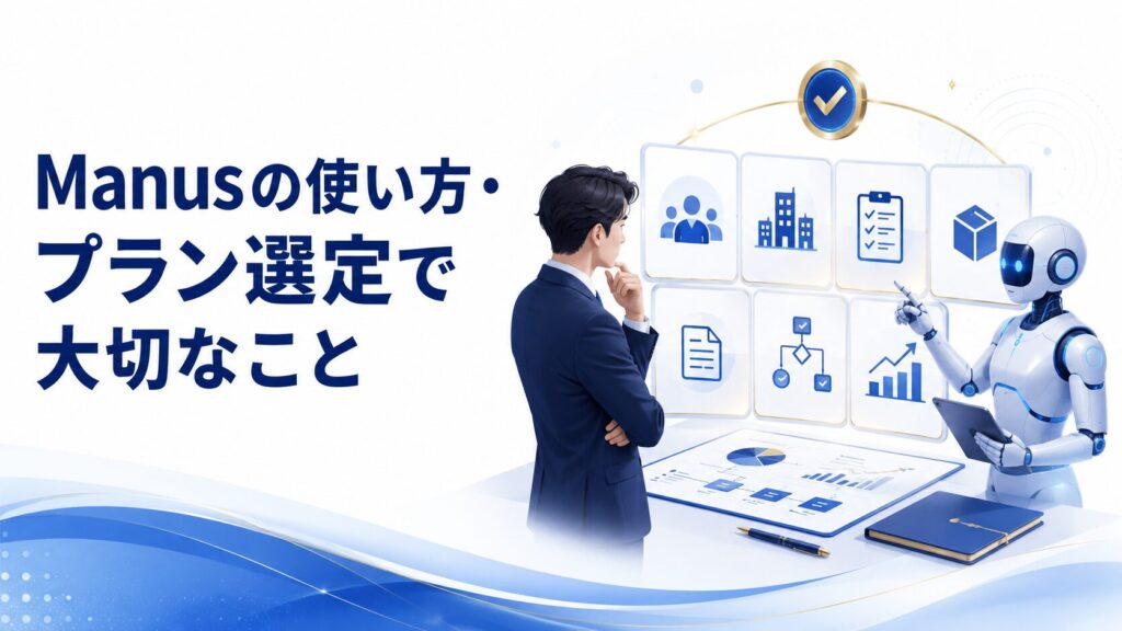 Manusの使い方・プラン選定で大切なこと