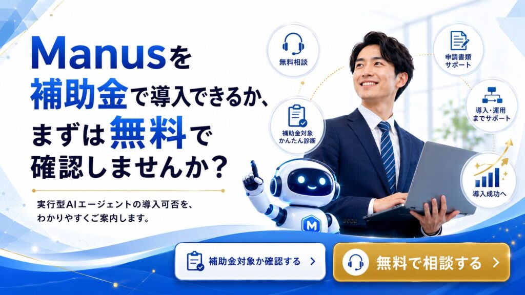 Manusを補助金で導入できるか、まずは無料で確認しませんか？