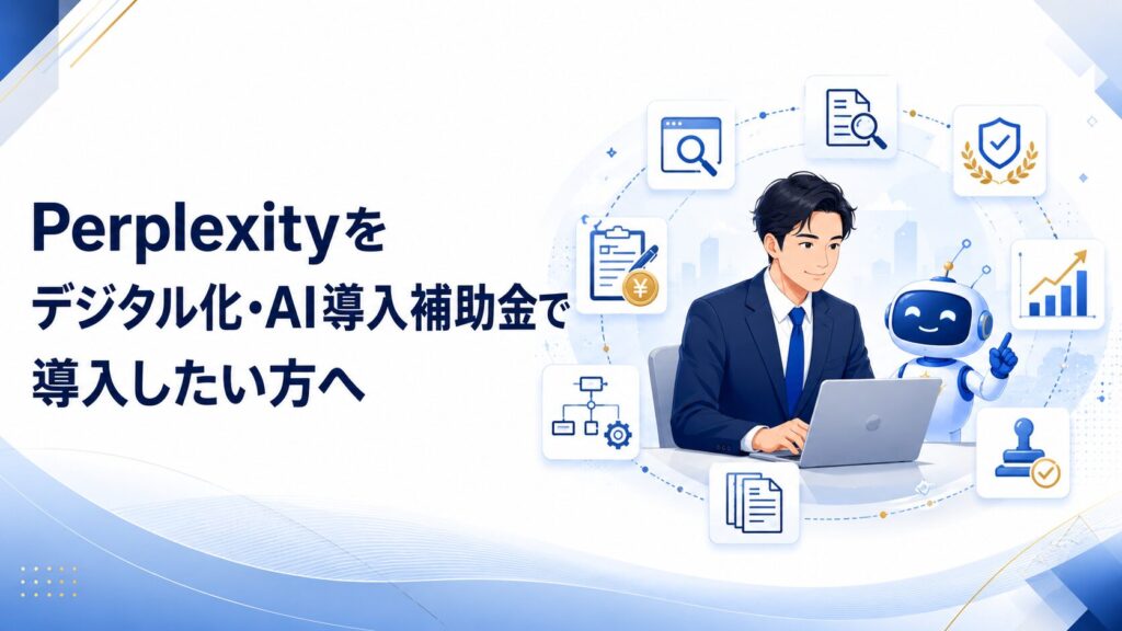 Perplexityをデジタル化・AI導入補助金で導入したい方へ
