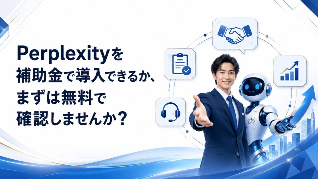 Perplexityを補助金で導入できるか、まずは無料で確認しませんか？