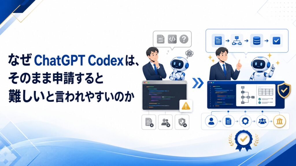 なぜChatGPT Codexは、そのまま申請すると難しいと言われやすいのか
