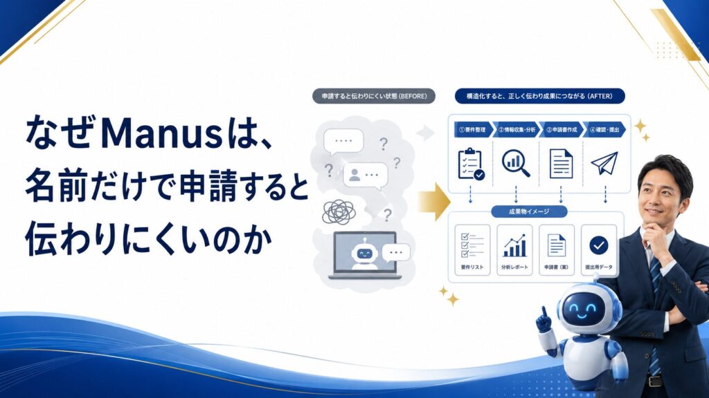 なぜManusは、名前だけで申請すると伝わりにくいのか