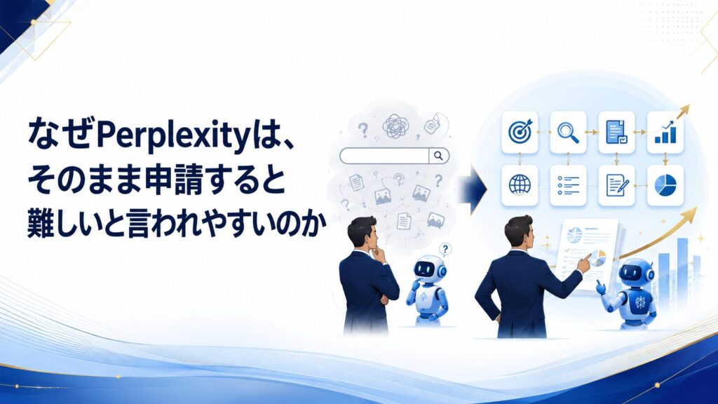 なぜPerplexityは、そのまま申請すると難しいと言われやすいのか
