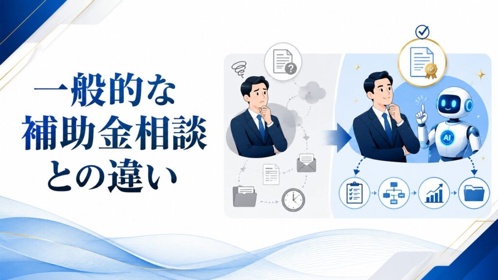 一般的な補助金相談との違い