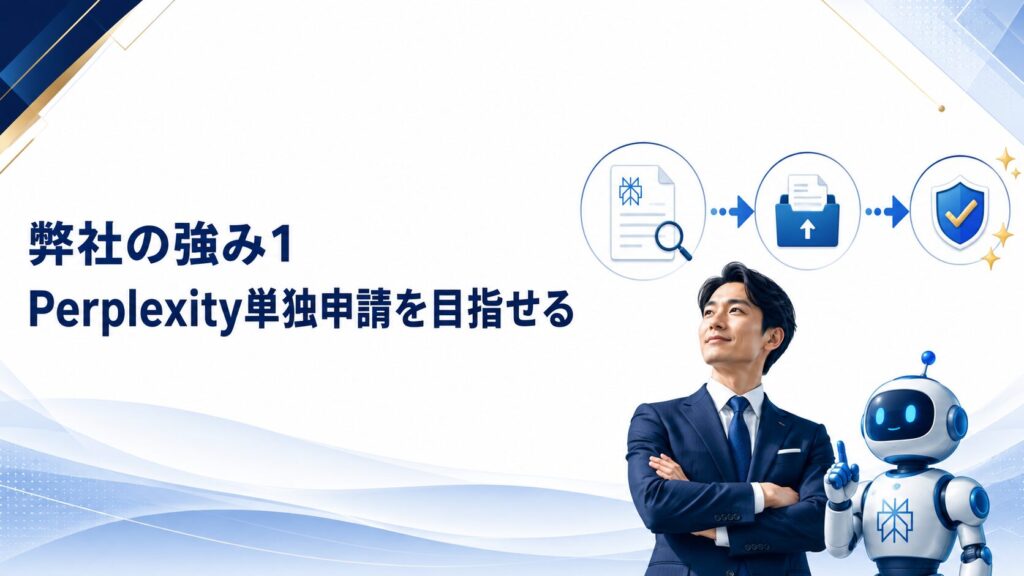 弊社の強み1　Perplexity単独申請を目指せる