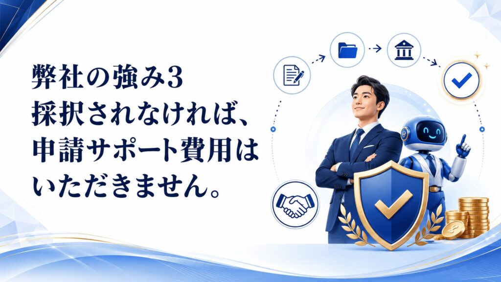 弊社の強み3　採択されなければ、申請サポート費用はいただきません