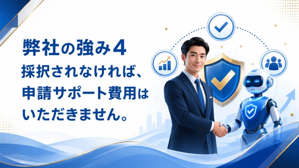 弊社の強み4　採択されなければ、申請サポート費用はいただきません