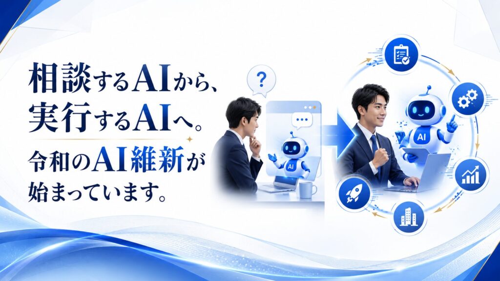 相談するAIから、実行するAIへ。令和のAI維新が始まっています