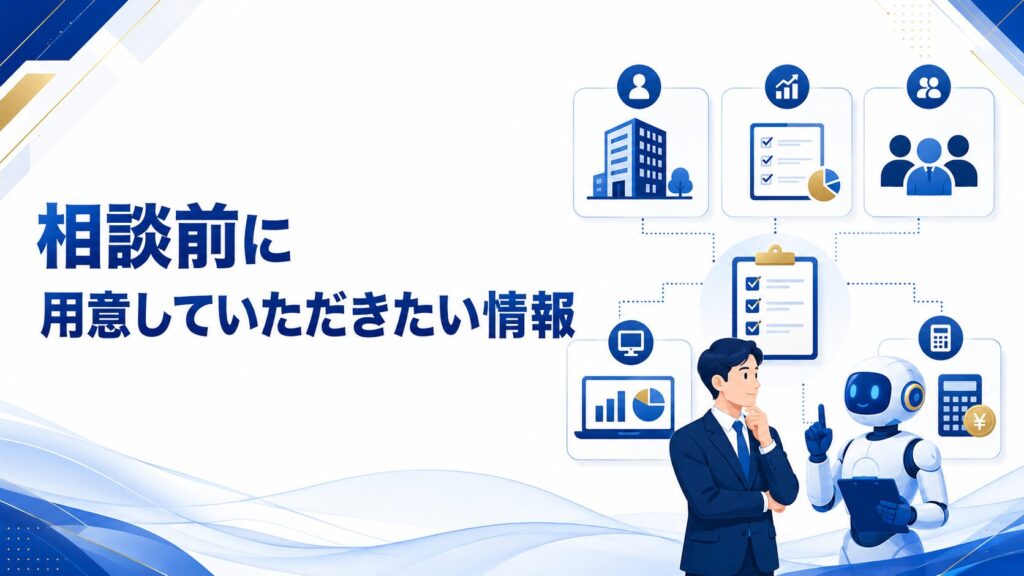 相談前に用意していただきたい情報