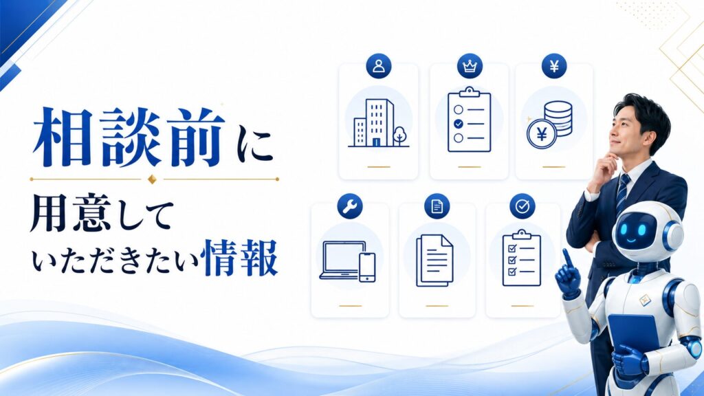 相談前に用意していただきたい情報