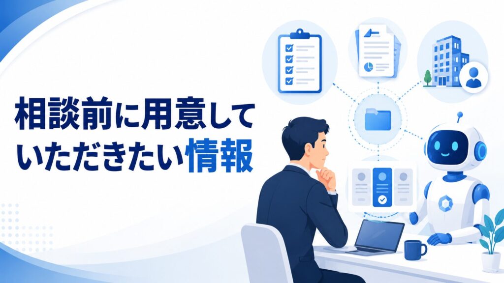 相談前に用意していただきたい情報