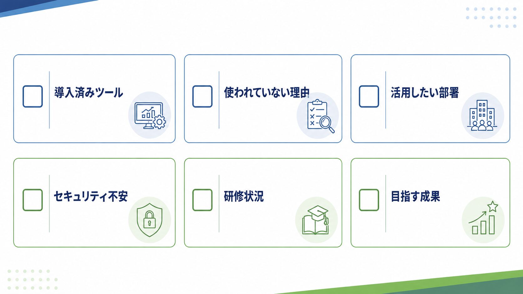 生成AIの社内活用を相談する前に整理すべきチェックリスト