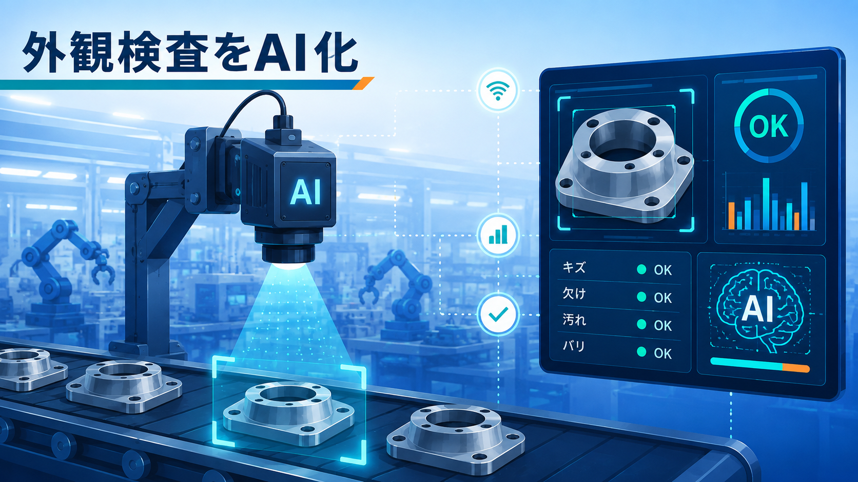 外観検査をAI化し金属部品のキズや欠けを自動判定する検査工程