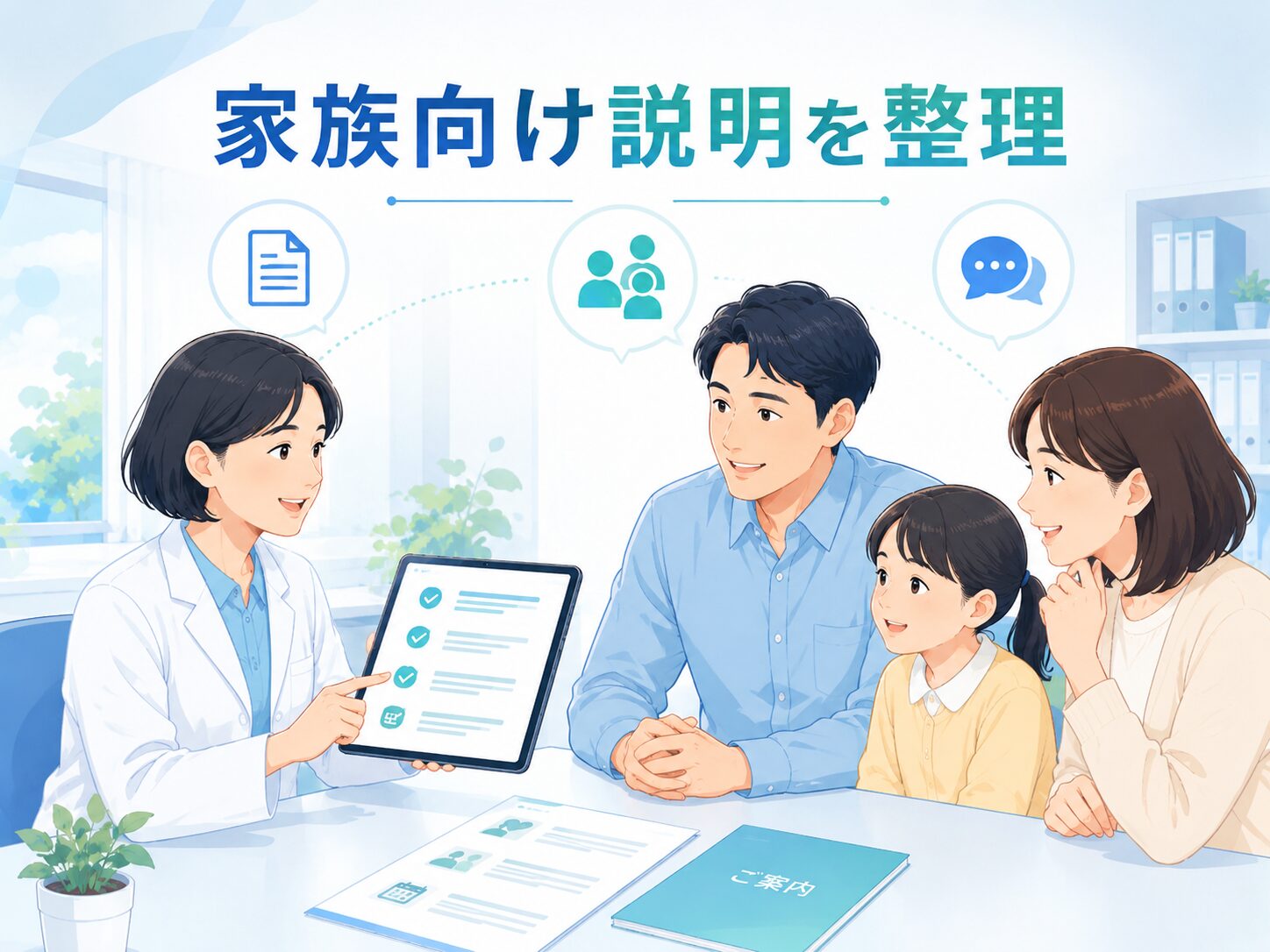 診療所の家族向け説明を整理するイメージ