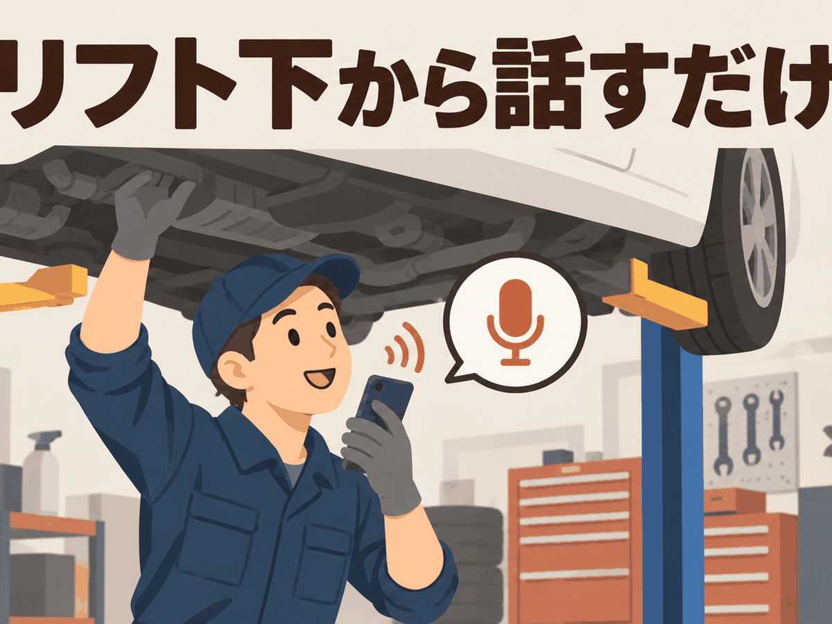 リフトの下から整備士がスマホへ整備内容を話す場面