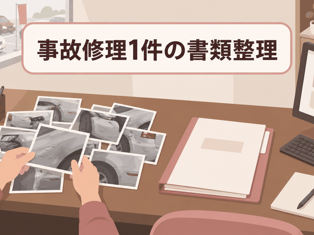 中古車販売店で事故修理の写真と保険書類を整理する事務担当のイメージ