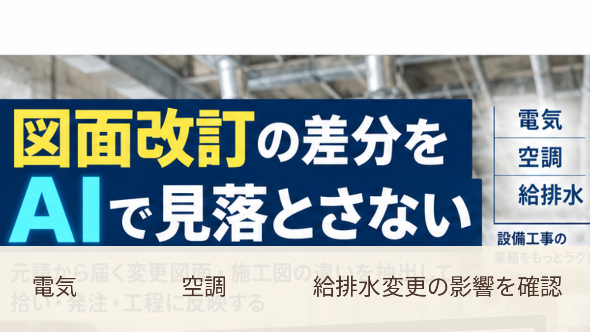 画像 電気・空調・給排水設備の図面変更箇所を確認するイメージ