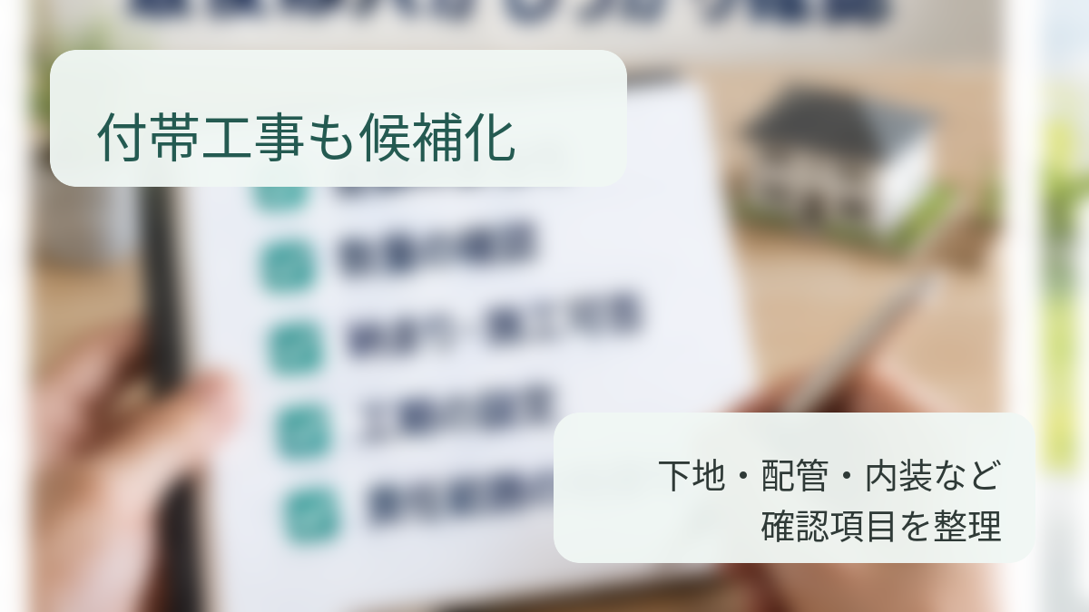 画像 水回りリフォームで付帯工事を含めて現地確認するイメージ