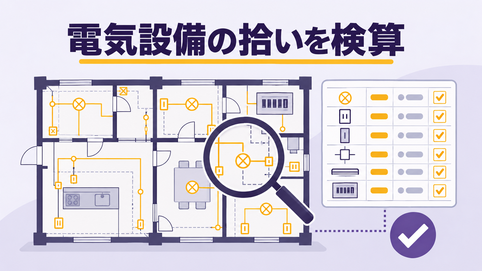 画像 電気設備図面と拾い表の数量をAIで確認するイメージ