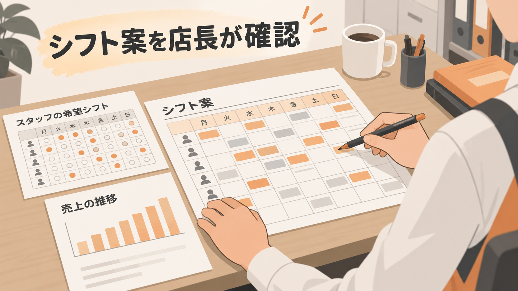 食品店の店長がAIで作成したシフト案を確認しているイメージ